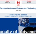 先端理工学部を2027年4月から「理工学部」に名称変更