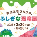 見かたをひろげる、ふしぎな恐竜展