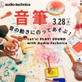 音の動きにのってあそぶ！ Let's! PLAY! SOUND with Audio-Technica
