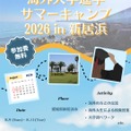海外大学進学サマーキャンプ2026 in 新居浜