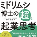 代表著書：ミドリムシ博士の超・起業思考