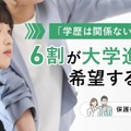 「学歴は関係ない」は本当？6割が大学進学を希望する理由【保護者500名調査】