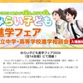 みらい子ども進学フェア2026