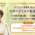 キッズドア理事長 渡辺由美子と日本の子どもい貧困を考える