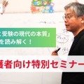 保護者向け勉強会「教育と受験の現代の本質」