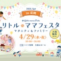 リトル・ママフェスタ 長岡2026Apr
