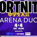 フォートナイト中学生大会 ARENA DUO