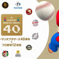 塁ベースが“ハテナブロック”に！？『マリオ』40周年記念として「プロ野球12球団」協賛試合開催ー試合後は親子連れを対象にベースラン体験も予定