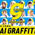 近大人のリアルがわかる？！KINDAI GRAFFITI WEB