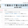 千葉県立千葉大宮高等学校（通信制の課程）