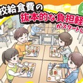 2026年4月から「学校給食費の抜本的な負担軽減」がスタート