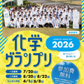 化学グランプリ募集要項（表紙）