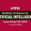 2026年秋学期よりAI学科を新設