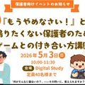 保護者向け「ゲームとの付き合い方講座」も期間中に開催