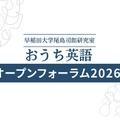おうち英語オープンフォーラム2026