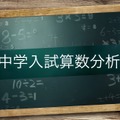 中学入試算数分析