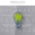 すずかけサイエンスデイ2026