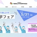 2026千葉私立中学進学フェア