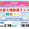 小倉工場鉄道ランド特別ツアー