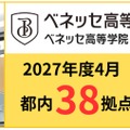 通信制サポート校「ベネッセ高等学院／中等部」都内38拠点へ（2027年4月）