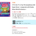 ブラス de アニメ by The Symphony Hall Super Brass