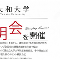 大和大学：説明会