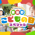 東京都こどもの日スペシャル