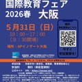 国際教育フェア2026春、大阪