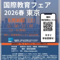 国際教育フェア2026春、東京