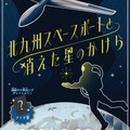 北九州スペースポートと消えた星のかけら