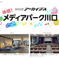 体感！メディアパーク川口