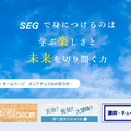 SEG（科学的教育グループ）
