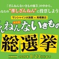 ざんねんないきもの展 総選挙inサンシャイン水族館