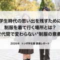 「新たな“制服の意義”」に関する調査