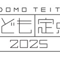 博報堂教育財団こども研究所「こども定点2025」