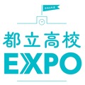 都立高校EXPO