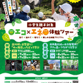 J-POWERエコ×エネ体験ツアー