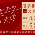 リベラルアーツ5大学 進学相談会 in 大学フェア2026