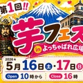 第1回芋フェス！IN甲府駅