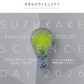 東京科学大学：すずかけサイエンスデイ2026