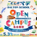 ドルトンスクール名古屋「オープンキャンパス」