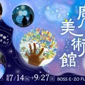 体感型アート展「魔法の美術館」