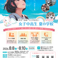 女子中高生夏の学校2026（略称：夏学2026）フライヤー