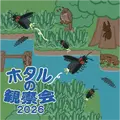 ホタルの観察会2026