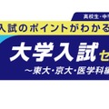 中高生向けイベント「親子で学ぶ！大学入試セミナー」