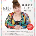 森公美子コンサート＠横浜市磯子区民文化センター杉田劇場