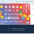 東大駒場リサーチキャンパス公開2026