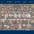 日中青年会議