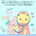 イベント「ぬいぐるみを治してあげよう！～おうちのぬいぐるみで医療体験～」
