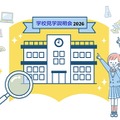 学校見学説明会2026